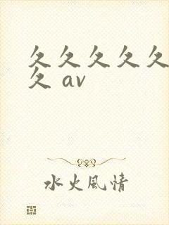 久久久久久久久久 av