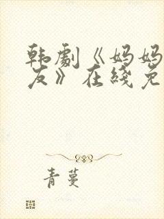 韩剧《妈妈的朋友》在线免费观看封面