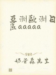 亚洲欧洲日韩二区aaaaa