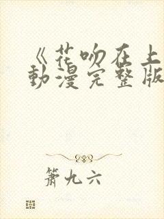 《花吻在上》的动漫完整版封面