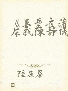 《喜爱夜蒲1》床戏陈静仪封面