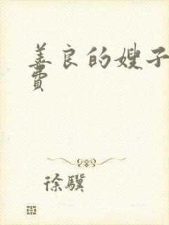 善良的嫂子2免费