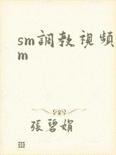 sm调教视频女m