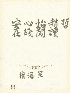安心怡赵哲小说在线阅读