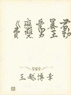 《恋爱暴君》免费双男主动漫完整版