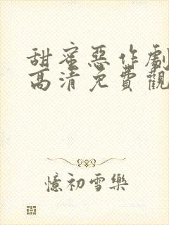 甜蜜恶作剧全集高清免费观看