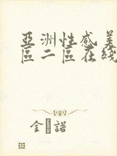 亚洲性感美女一区二区在线观看