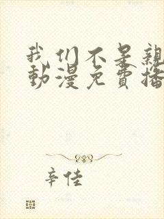 我们不是亲兄妹动漫免费播放封面