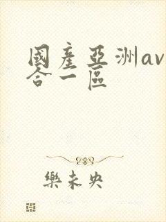 国产亚洲av综合一区