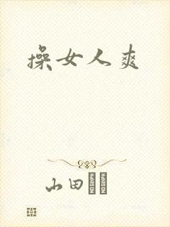 操女人爽