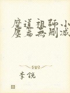 魔道祖师小说避尘篇无删减