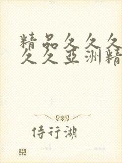 精品久久久久久久久亚洲精品