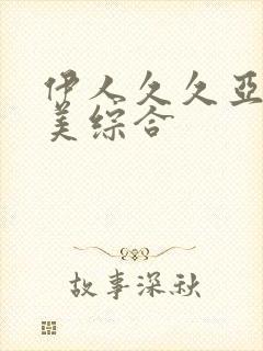伊人久久亚洲欧美综合