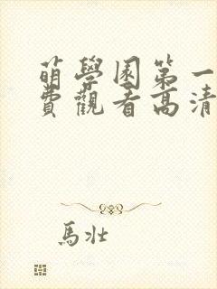 萌学园第一季免费观看高清完整版