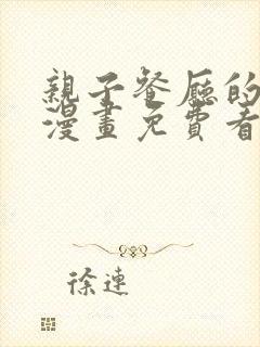 亲子餐厅的妈妈漫画免费看封面