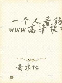 一个人看的免费www高清视频