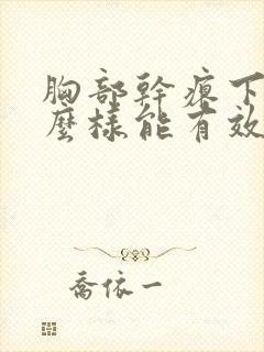 胸部干瘪下垂怎么样能有效丰胸呢封面