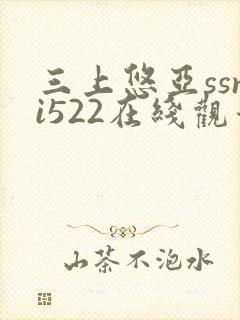 三上悠亚ssni522在线观看封面