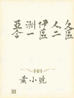 亚洲伊人久久综合一区二区