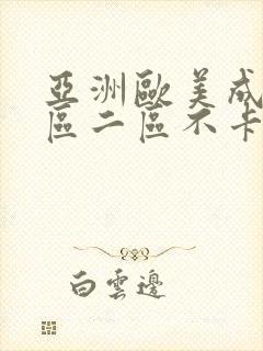 亚洲欧美成人一区二区不卡