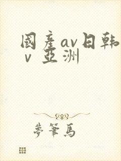 国产av日韩aⅴ亚洲封面