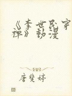 《李世民穿越刘禅》动漫