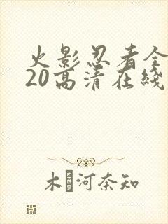 火影忍者全集720高清在线看封面