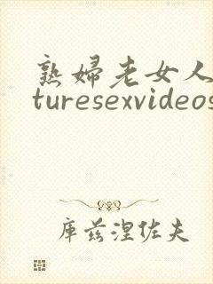 熟妇老女人maturesexvideos