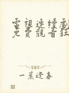 电视连续剧全集免费观看狂飙