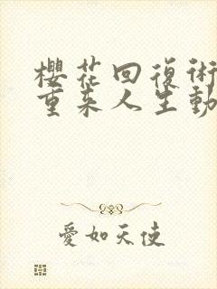 樱花回复术士的重来人生动漫封面