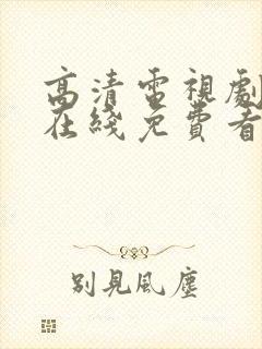 高清电视剧全集在线免费看