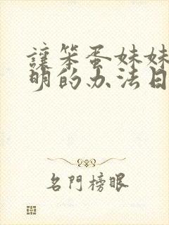 让笨蛋妹妹变聪明的办法日漫