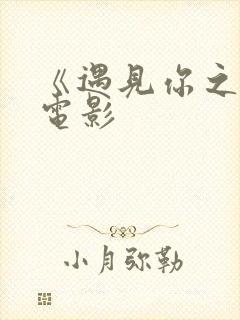 《遇见你之前》电影