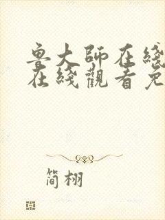 鲁大师在线高清在线观看免费