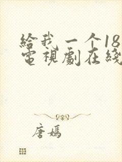 给我一个18岁电视剧在线观看封面