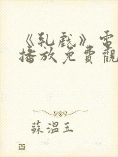 《轧戏》电视剧播放免费观看
