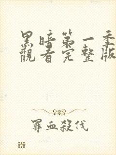 黑暗第一季免费观看完整版全集高清封面