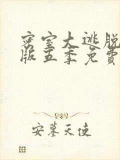 密室大逃脱大神版五季免费观看