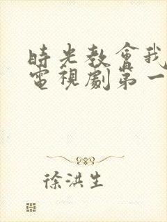 时光教会我爱你电视剧第一季免费高清下载