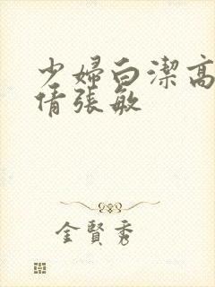 少妇白洁高义孙倩张敏