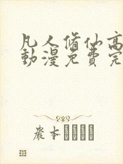 凡人修仙高清传动漫免费完整观看