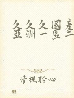 久久久国产欧美亚洲一区二区