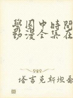 学园中时间暂停动漫全集在线观看