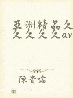 亚洲精品久久久久久久久av封面