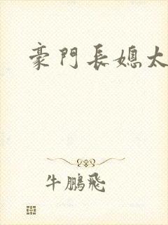 豪门长媳太迷人