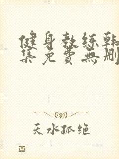 健身教练韩漫全集免费无删减封面