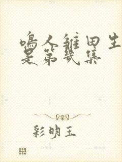 鸣人雏田生孩子是第几集