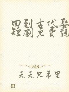 回到古代娶女帝短剧免费观看全集封面