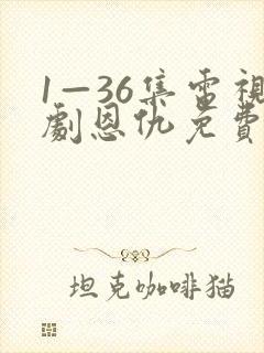 1—36集电视剧恩仇免费观看