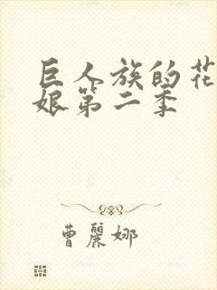 巨人族的花嫁新娘第二季